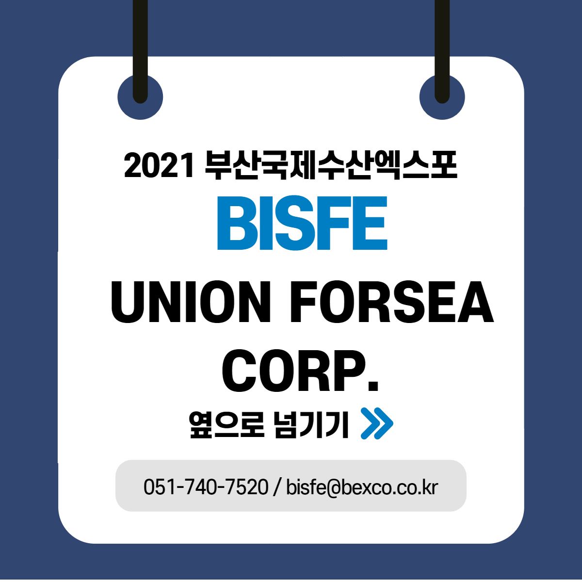 주식회사 유니언포씨/UNION FORSEA CORP.